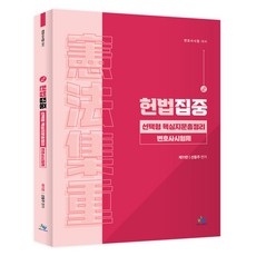 憲法集中 選擇題核心試題總整理： 律師考試用：律師考試準備, Willbes