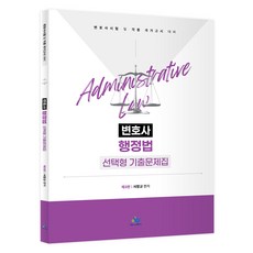 변호사 행정법 선택형 기출문제집 제3판, 윌비스