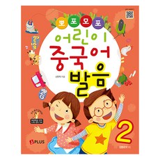 뽀포모포 어린이 중국어 발음, 2권, 제이플러스, 신한미