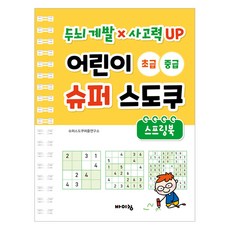 어린이 슈퍼 스도쿠 초급 중급 스프링북, 바이킹, 슈퍼스도쿠퍼즐연구소