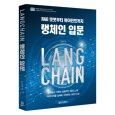 LangChain入門： 從RAG聊天機器人到代理, 資訊文化社, 吳承煥