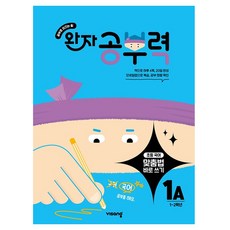 완자 學習力 正確拼寫書寫, 1個