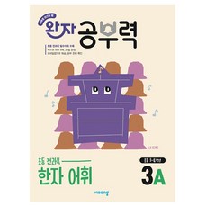 visang education Wanja 學習力 國小漢字詞彙 3A, 詞彙, 國小三年級 / 3A