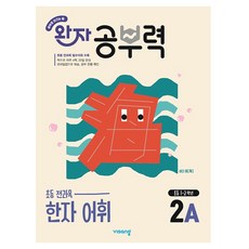 Wanja 學習力 國小漢字詞彙 2A(2025), 詞彙, 國小二年級 / 2A