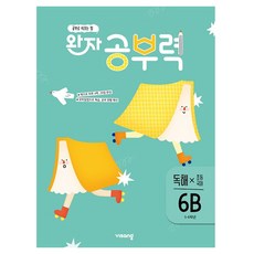 완자 공부력 초등, 국어(독해), 초등 5학년 + 초등 6학년/6B