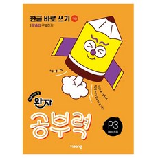 visang education Wanja 學習力 韓文正確書寫 P3： 區分拼寫法(全四冊), 準小學生 / P3