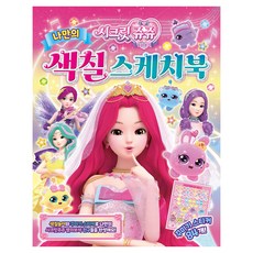 시크릿 쥬쥬 별의 보석 나만의 색칠 스케치북, Secret Juju, 은하수미디어