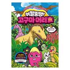 Owlbook 那又怎樣! 地瓜頭TV, 第9集