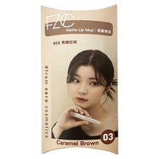 FZC 柔霧唇泥-03 焦糖紅棕 Caramel Brown, 2.1g, 2支