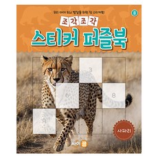 조각조각 스티커 퍼즐북 : 사파리, 상품명