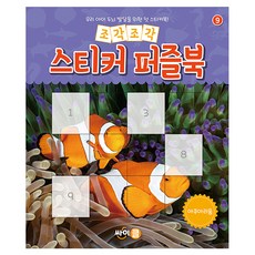 一片片貼紙拼圖書 9： 水族館, 逐片貼紙拼圖書, 賽克(賽普勒斯)