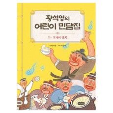 황석영의 어린이 민담집 12 : 도깨비 잔치, 아이휴먼, 황석영