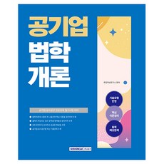 SEOWONGAK 2025 公營企業法學概論：公營企業/公社公團專業科目筆試準備