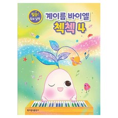 계이름 바이엘 첵첵 4:필승! 독보 실력, 현대음악출판사, 현대음악출판사 편집부