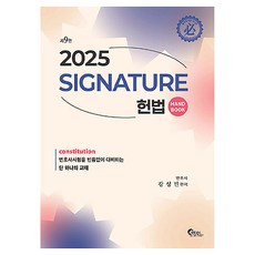2025 SIGNATURE 헌법 HAND BOOK 제9판, 필통북스