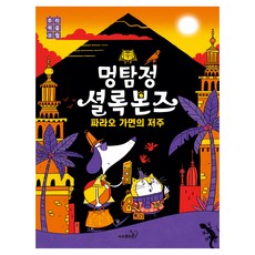 멍탐정 셜록 본즈 : 파라오 가면의 저주, 사파리, 2권