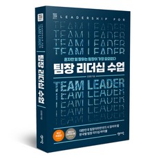 팀장 리더십 수업:혼자만 일 잘하는 팀장이 가장 쓸모없다, 센시오, 김정현
