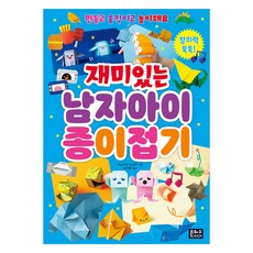 재미있는 남자아이 종이접기, 은하수미디어, 사사가와 이사무