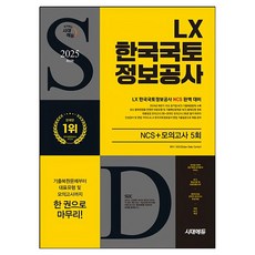 Sidaeedu 2025 LX 韓國國土資訊公社 NCS+最終檢視 模擬考試 5回+免費NCS特講, 時代考試企劃