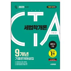 2025 시대에듀 기출이답이다 세무사 1차 세법학개론 기출문제해설집 9개년, 시대고시기획