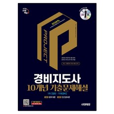 2025 時代EDU 警衛指導員 第1次 10年份考古題詳解： 一般·機械警衛：第1科目 法學概論 | 第2科目 民間警衛論, 時代考試企劃