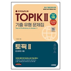 韓語能力測驗 TOPIK 2 + 線上測驗, 歷屆試題類型題庫