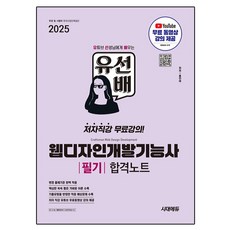 2025 시대에듀 유선배 웹디자인개발기능사 필기 합격노트