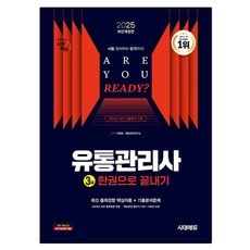 Sidaeedu 2025 流通管理師 3級 一本搞定, 時代考試企劃, 2025 Sidaedu 分銷經理 3 年級完整版一本書, Young-il Ahn, 流通管理研究所 (作者)