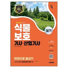 Sidaeedu 2025 植物保護技師 產業技師 術科 一本搞定, 樸正浩 (作者), 2025 Sidaedu 植物保護技術員/工業技術員實用一本通...
