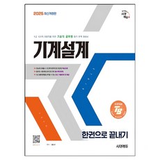 2025 時代EDU 技術職公務員 機械設計 一冊通： 為9級國家職與地方職準備的技術職公務員合格完美備考書, 時代考試企劃, 洪淳圭 編著