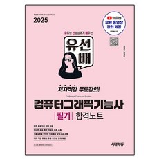 Sidaeedu 2025 柳前輩 電腦繪圖技術士 筆試 合格筆記, 時代考試企劃, 參考詳細內容