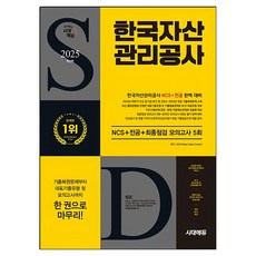 2025 시대에듀 한국자산관리공사 NCS+전공+최종점검 모의고사 5회+무료NCS특강, 시대고시기획