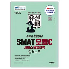 Sidaeedu 2025 유선배 SMAT Module C 服務營運策略 合格筆記, 時代考試企劃