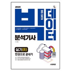 2025 時代EDU 大數據分析技師 實作(R) 一本通