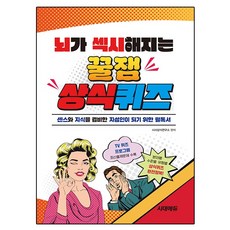 뇌가 섹시해지는 꿀잼 상식퀴즈, 시대고시기획