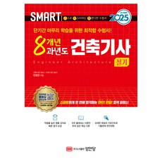 2025 스마트 8개년 과년도 건축기사 실기 개정판, 성안당