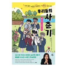 我們的青春期：心靈×自尊心×夢想, 茶山兒童, 3冊, 裴正源(幸福性文化中心), 全判校