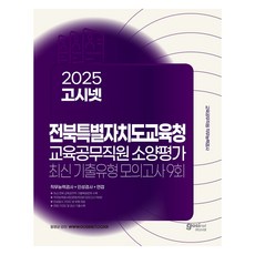 GOSINET 2025 全北特別自治道教育廳 教育公務職員 素養評估 最新考古題類型 模擬考試 9回