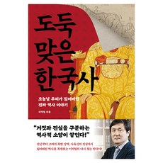 DASANCHODANG 被偷走的韓國史： 我們今日所遺失的真實歷史故事, 單一產品, 李德一