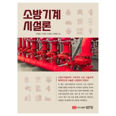 消防機械設施論, 聖安堂, 劉昌範, 李長原, 劉在吉, 李政弼