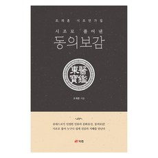 시조로 풀어낸 동의보감:조재훈 시조연가집, 북랩, 조재훈