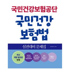 Sojung 國民健康保險公團 國民健康保險法 實戰準備 問題集, 書院閣