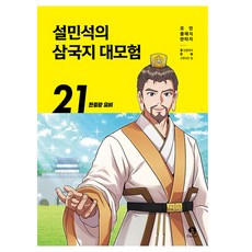 薛敏錫的三國志大冒險 21： 漢中王劉備, 甜夢孩子, 薛敏錫的三國冒險, 甜夢孩子, 21