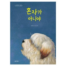 혼자가 아니야, 단비어린이, 장세련, 도서