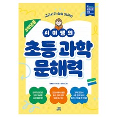 Gilbutschool 讓教科書朗朗上口的Simi老師小學科學識讀能力(三年級用), 鄭惠心 文/安智善 圖