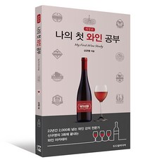 Dodreamedia 我的第一本葡萄酒學習書 修訂版, 申奎榮