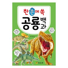 한 손에 쏙 공룡 백과, 도서, 효리원, HR기획 글/최광섭 외 그림