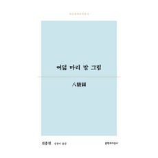 여덟 마리 말 그림, 문학과지성사, 선충원