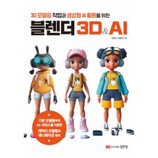 BMSungandang Blender 3D&AI： 用於3D模型製作與生成式AI應用, 吳昌根.張允濟