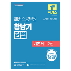 hackersgosi 2025 黃南基 憲法 基本書 2冊 7級公務員 l 消防幹部 l 警察升遷 l 國會職 l 法院職 l 軍務員 l 非常企劃官 全面修訂版